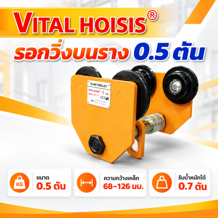 รอกวิ่งบนราง 0.5 ตัน